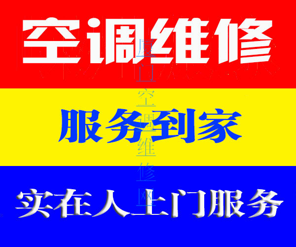 厦门空调维修网