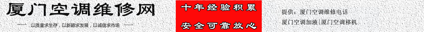 厦门空调维修网