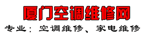 厦门空调维修网